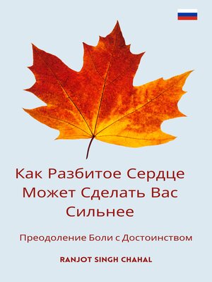 cover image of Как Разбитое Сердце Может Сделать Вас Сильнее